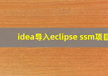 idea导入eclipse ssm项目